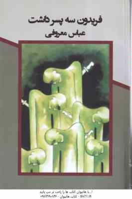 فریدون سه پسر داشت ( عباس معروفی )