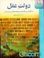 دولت عقل : ده گفتار در فلسفه و جامعه شناسی سیاسی ( دکترحسین بشیریه )