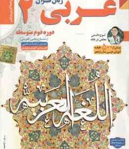 عربی زبان قرآن 2 پایه 11 رشته ریاضی تجربی - آموزش تصویری