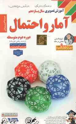 آمار و احتمال پایه 11 رشته ریاضی فیزیک - آموزش تصویری