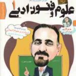 علوم و فنون ادبی 1 پایه 10 - آموزش تصویری