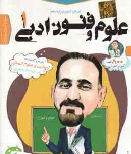 علوم و فنون ادبی 1 پایه 10 - آموزش تصویری