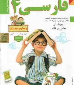 فارسی 4 دبستان - آموزش تصویری