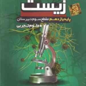 زیست پایه 11 رشته علوم تجربی - آموزش تصویری خوارزمی