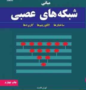 مبانی شبکه های عصبی ( فاست - ویسی - مفاخری - باقری شورکی ) ساختارها و الگوریتم ها و کاربردها