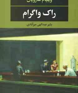 راک واگرام ( ویلیام سارویان - بشیر عبدالهی میرآبادی )