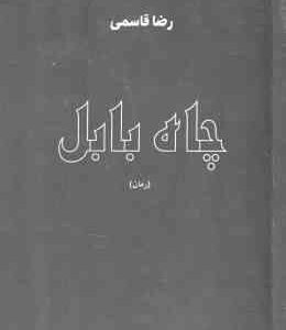 چاه بابل ( قاسمی )