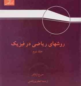 روشهای ریاضی در فیزیک جلد دوم ( جورج آرفکن - اعظم پورقاضی )
