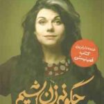 چگونه زن باشیم ( کیتلین موران - افسانه مقدم ) کتابی که هر زنی باید آن را بخواند