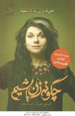 چگونه زن باشیم ( کیتلین موران - افسانه مقدم ) کتابی که هر زنی باید آن را بخواند