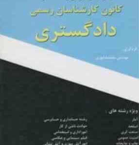 آزمونهای کانون کارشناسان دادگستری ( محمد شاپوری ) مجموعه کامل
