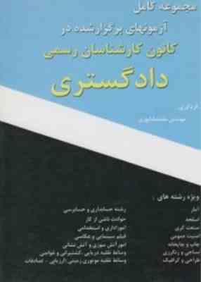 آزمونهای کانون کارشناسان دادگستری ( محمد شاپوری ) مجموعه کامل