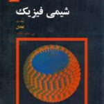 شیمی فیزیک جلد 2 ( اتکینز - حسن پور - خدادادی ) ساختار