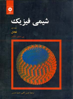 شیمی فیزیک جلد 2 ( اتکینز - حسن پور - خدادادی ) ساختار