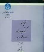 ترجمه کتاب لمعه دوره فقه امامیه جلد دوم ( شهید اول - علی رضا فیض - علی مهذب )