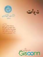 دیات ( ابوالقاسم گرجی )