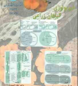فیزیولوژی گیاهان زراعی ( وستون - احمدی - سی و سه مرده )