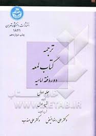 9640349445.jpg ترجمه کتاب لمعه دوره فقه امامیه جلد اول ( شهید اول - علی رضا فیض - علی مذهب )