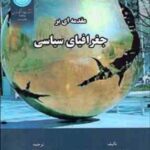 مقدمه ای بر جغرافیای سیاسی ( جونز - جونز - وودز - پیشگاهی فرد - اکبری )