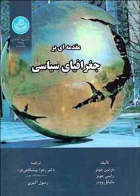 مقدمه ای بر جغرافیای سیاسی ( جونز - جونز - وودز - پیشگاهی فرد - اکبری )