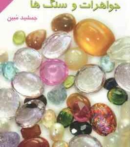 خواص سری و درمانی جواهرات و سنگ ها ( جمسید مبین )