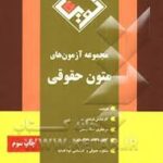 مجموعه آزمون های متون حقوقی ( میترا ضرابی - ارغوان ادیبی ) طرح نوین اندیشه