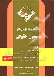 مجموعه آزمون های متون حقوقی ( میترا ضرابی - ارغوان ادیبی ) طرح نوین اندیشه