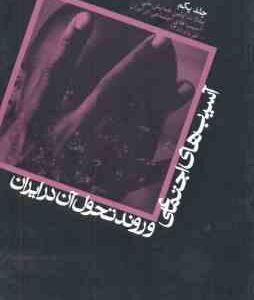 آسیب های اجتماعی و روند تحول آن در ایران جلد 1 ( انجمن جامعه شناسان ایران )