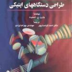مهندسی اپتیک نوین طراحی دستگاههای اپتیکی جلد 2 ( وارن - ج - اسمیت - احمد کیاست پور - بهرام ایزدی )