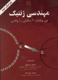 مهندسی ژنتیک ( ویلیامز - سکارلی - والاس - نصیری - محمدی ملا محمد قلی ) ویرایش 2