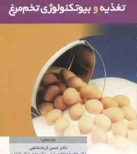 تغذیه و بیوتکنولوژی تخم مرغ ( سیم - ناکایی - گونتر - کرمانشاهی )