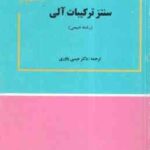 سنتز ترکیبات آلی ( استوارت وارن - عیسی یاوری )