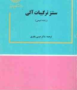 سنتز ترکیبات آلی ( استوارت وارن – عیسی یاوری )