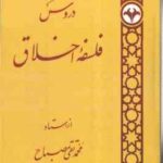 دروس فلسفه اخلاق ( محمد تقی مصباح )