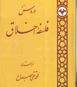 دروس فلسفه اخلاق ( محمد تقی مصباح )