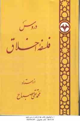 دروس فلسفه اخلاق ( محمد تقی مصباح )