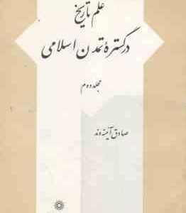 علم تاریخ در گستره تمدن اسلامی مجلد 2 ( صادق آئینه وند )