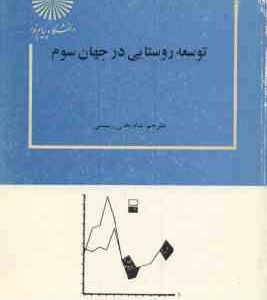 توسعه روستایی در جهان سوم ( کریس دیکسون - شاه بختی رستمی )