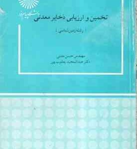 تخمین و ارزیابی ذخایر معدنی ( حسن مدنی – یعقوب پور )