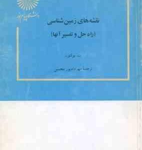 نقشه های زمین شناسی راه حل و تفسیر آنها ( بولتون - مهرداد پور محسن )