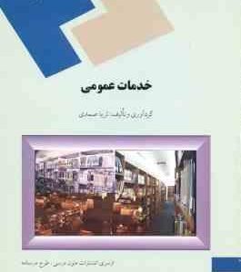 خدمات عمومی ( ثریا صمدی ) رشته کتابداری