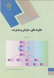 نظریه های سازمان و مدیریت ( داود مدنی )