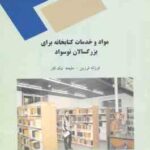 مواد و خدمات کتابخانه برای بزرگسالان نوسواد ( فرزانه فرزین - ملیحه نیک کار )