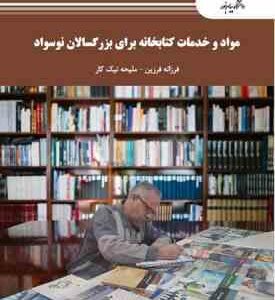 مواد و خدمات کتابخانه برای بزرگسالان نوسواد ( فرزانه فرزین - ملیحه نیک کار )