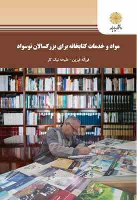 مواد و خدمات کتابخانه برای بزرگسالان نوسواد ( فرزانه فرزین - ملیحه نیک کار )