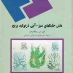 نقش جلبکهای سبز - آبی در تولید برنج ( ونکاتارامن - بخشی خانیکی )