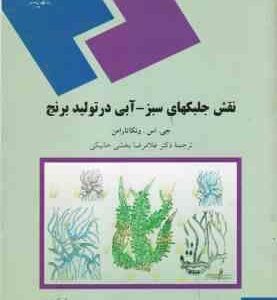 نقش جلبکهای سبز - آبی در تولید برنج ( ونکاتارامن - بخشی خانیکی )