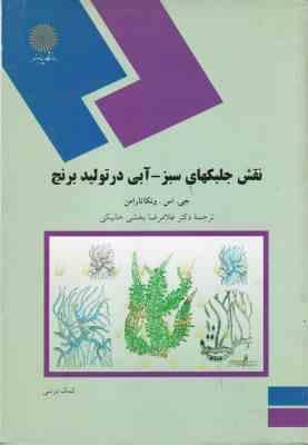 نقش جلبکهای سبز - آبی در تولید برنج ( ونکاتارامن - بخشی خانیکی )