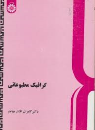 گرافیک مطبوعاتی ( کامران افشار مهاجر )