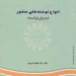 انواع نوشته های منثور به زبان فرانسه ( ژاله کهنمو ئی پور ) کد 615